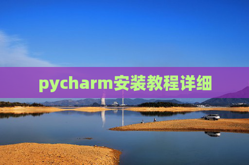 pycharm安装教程详细